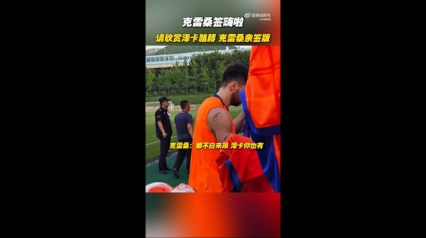 签嗨啦！泰山队举行球迷开放日，克雷桑给泽卡胳膊签名