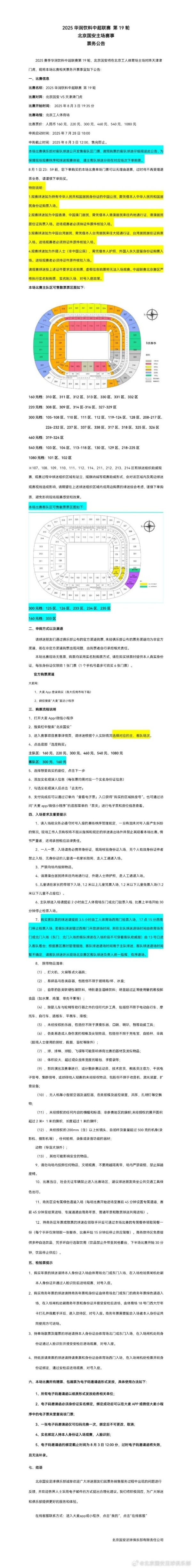 北京国安vs天津津门虎票务公告