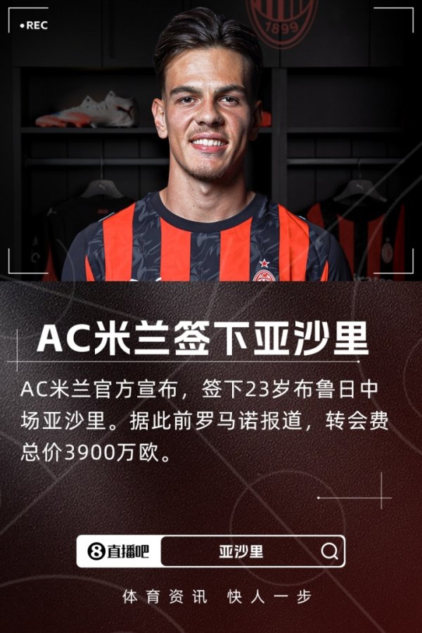 亚沙里：谈判开始后我立刻就承诺加盟米兰，从小的理想  终于成真了