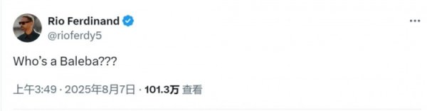 媒体称曼联有意巴莱巴，费迪南德社媒调侃：巴莱巴是谁？