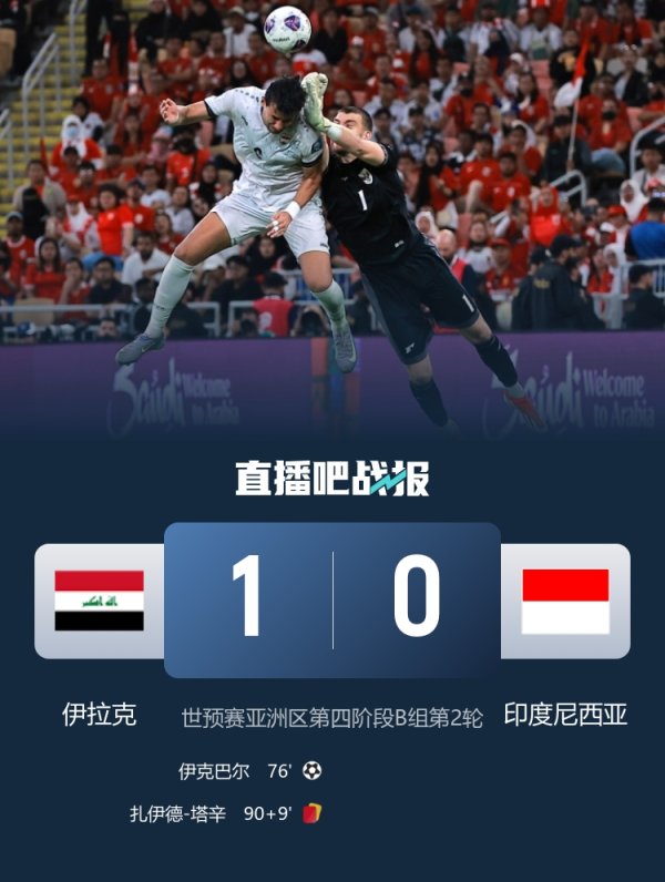 依旧全场焦点！马宁执法伊拉克vs印尼，全场7黄1红超长补时11分钟