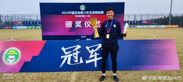 鲁媒：如无意外，周海滨将出任U15国足主指导教练员