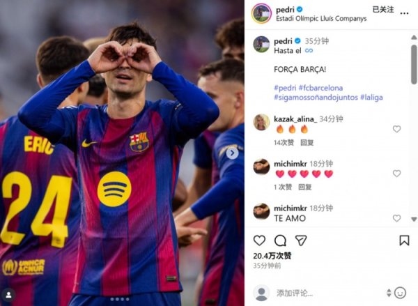 打进出色  得分  ，佩德里社媒晒庆祝照：直到最后，助威  巴萨！