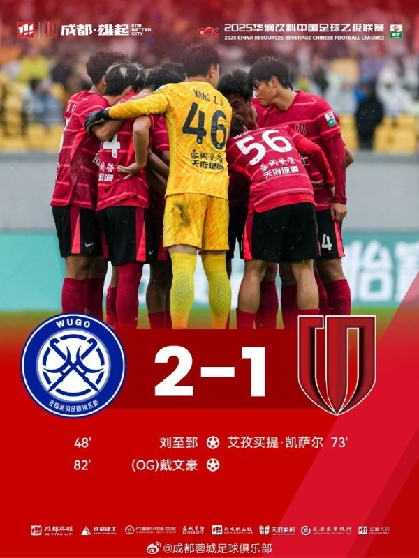 中乙职业联赛  第29轮-成都蓉城B队1-2无锡吴钩 衷心感谢远赴客场应战    的家人
